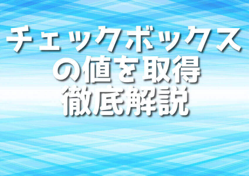 TypeScriptでチェックボックスの値を取得する方法10選！ Japanシーモア