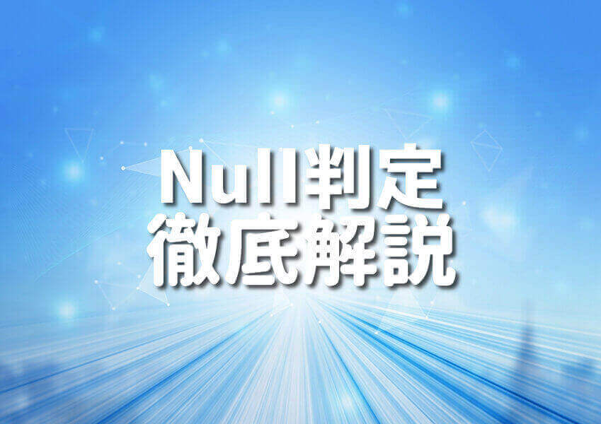 Javaでnull判定を完璧に行う方法5選 Japanシーモア