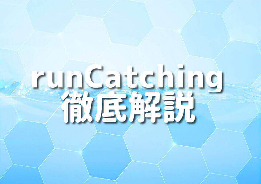 KotlinのrunCatchingの完全ガイド！10選の詳細サンプルコードで理解しよう！ Japanシーモア