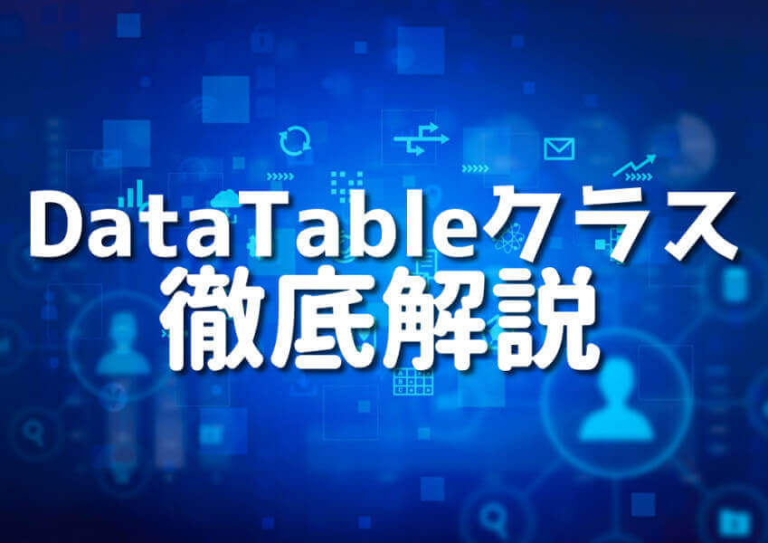 CでDataTableにDataRowを効率的に追加する9つのテクニック Japanシーモア