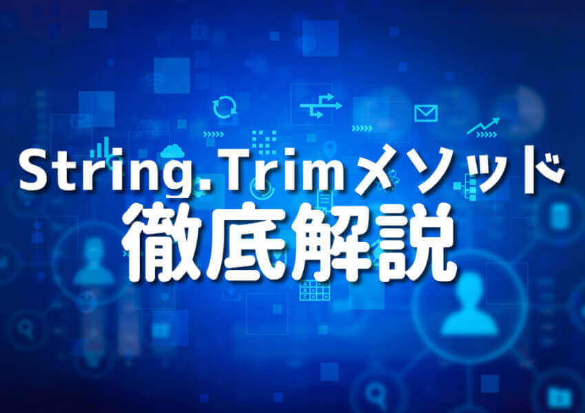 CでString.Trimメソッドを使った文字列処理の方法10選 Japanシーモア