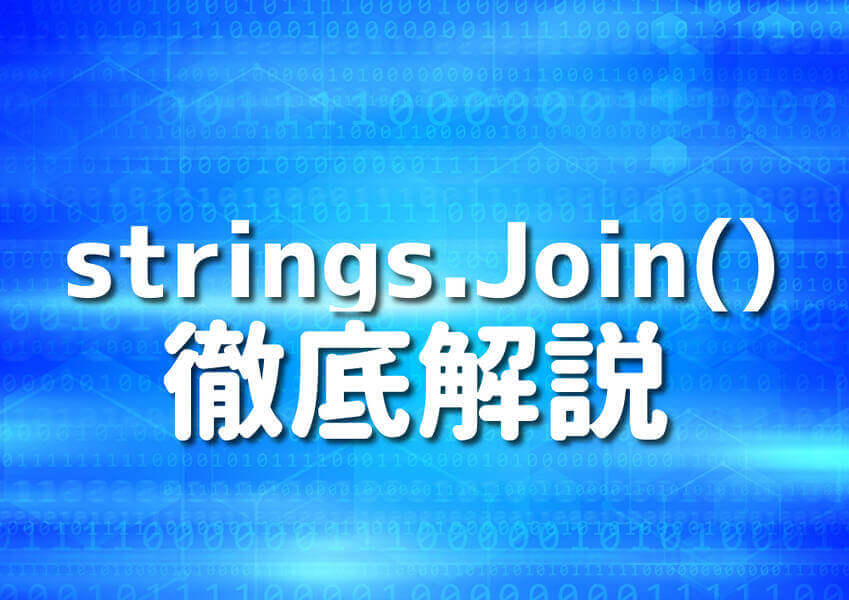 Go言語でstrings.Join()を完璧に使いこなす5つの実例 Japanシーモア