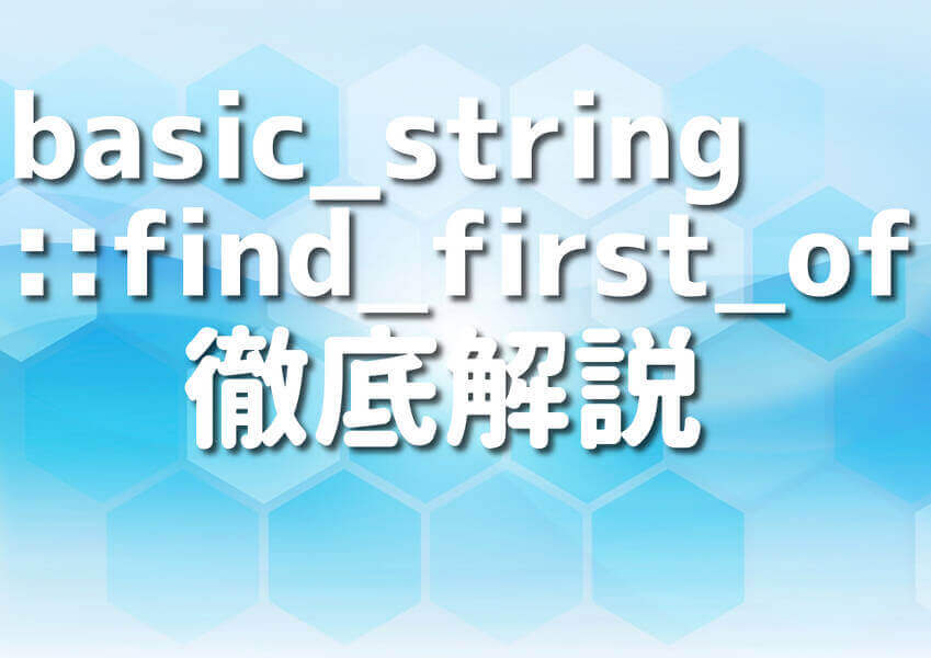 初心者から上級者まで理解深まる！C++ basic_stringfind_first_ofの使い方7選 Japanシーモア