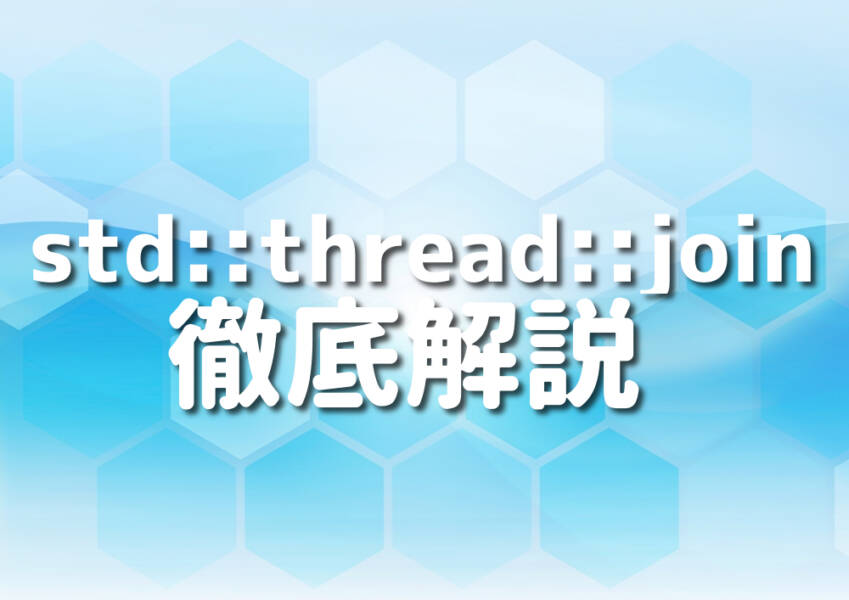 【C++】stdthreadjoinの基本から応用まで5つの完全解説！ Japanシーモア