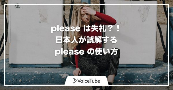 please は失礼？誤解しやすい please の使い方を徹底解説！