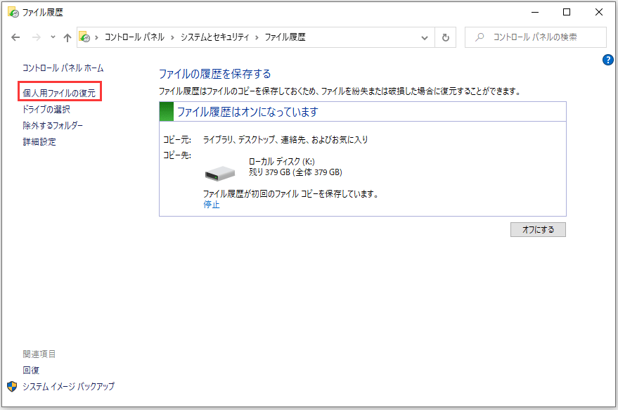 Windows10 ファイルのバックアップまたは復元 とシステムイメージバックアッ
プ どう違う