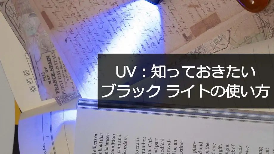 UV：知っておきたいブラック ライトの使い方 OLIGHT (オーライト) 公式