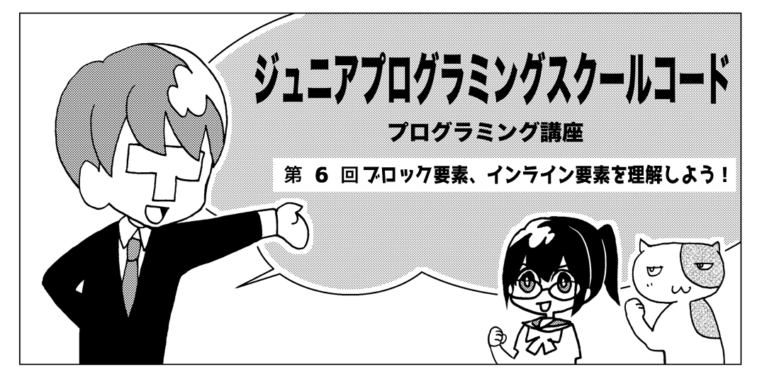 第5回 ブロック要素、インライン要素を理解しよう