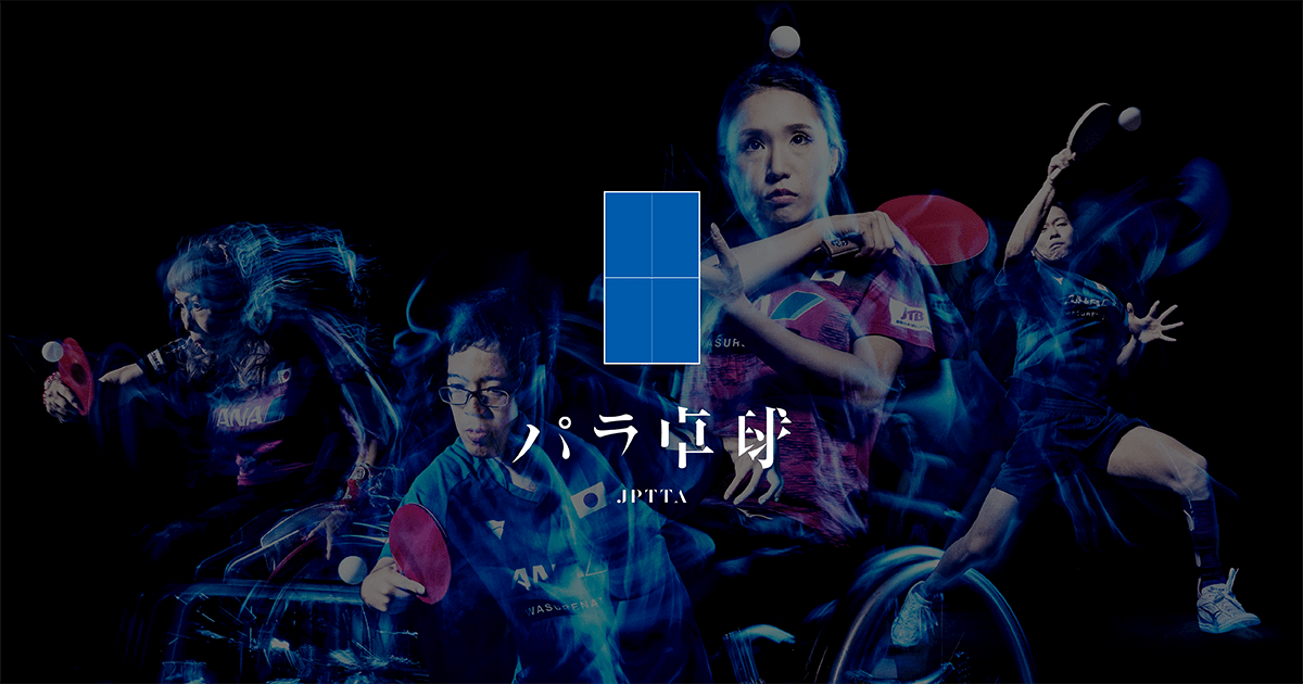 来週開幕！KINOSHITA GROUP ITTF Japan Para Open 2023 出場者公開！ パラ卓球協会 公式サイト