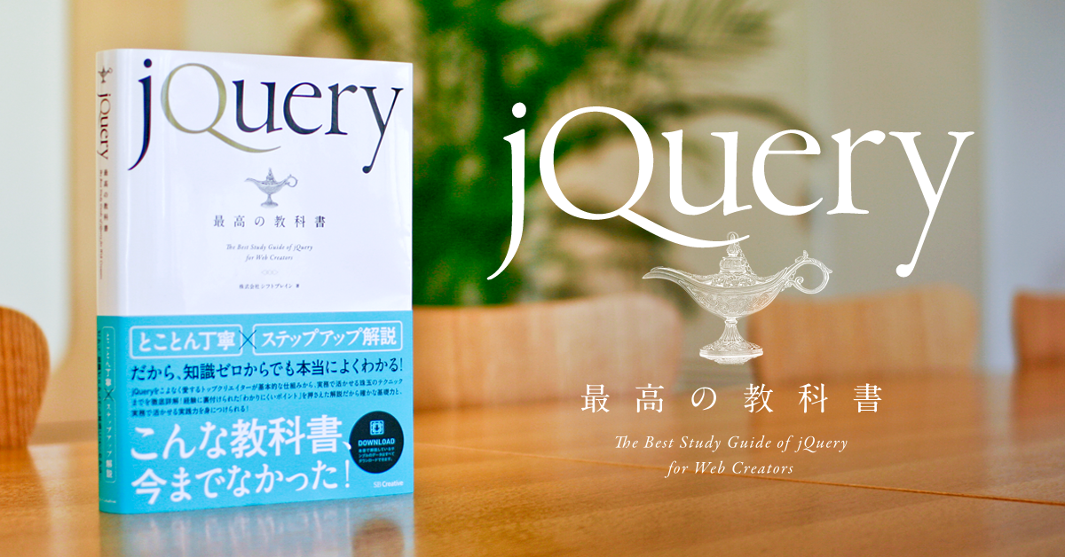 jQuery最高の教科書｜株式会社シフトブレイン 著