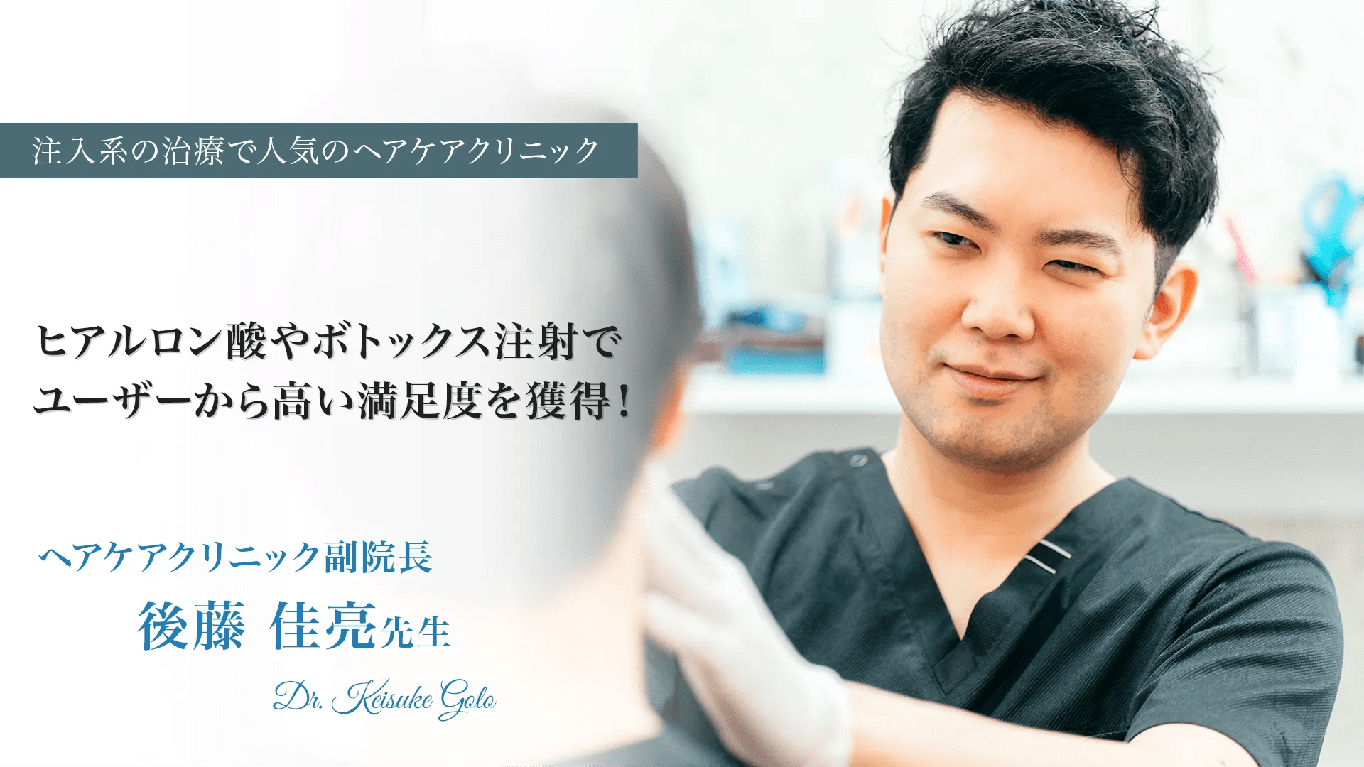 注入系の治療で人気の六本木ヘアケアクリニック！後藤医師へのインタビュー