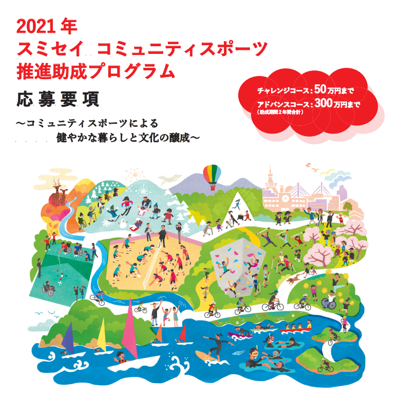 2021年度 住友生命健康財団「スミセイコミュニティスポーツ推進助成プログラム」のご案内 公益財団法人 日本スポーツクラブ協会