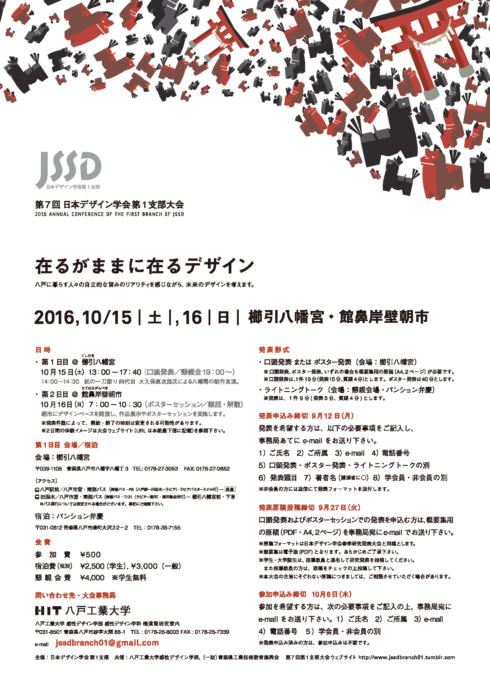 平成28年度 日本デザイン学会第1支部 研究発表会のご案内 JSSD