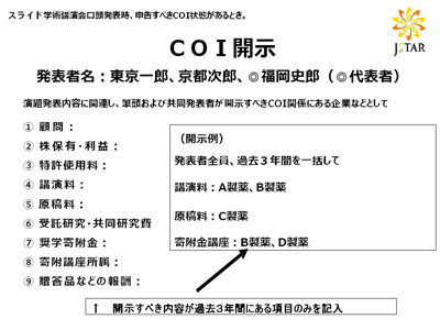 利益相反（COI開示について） | 第6回日本サルコーマ治療研究学会学術集会