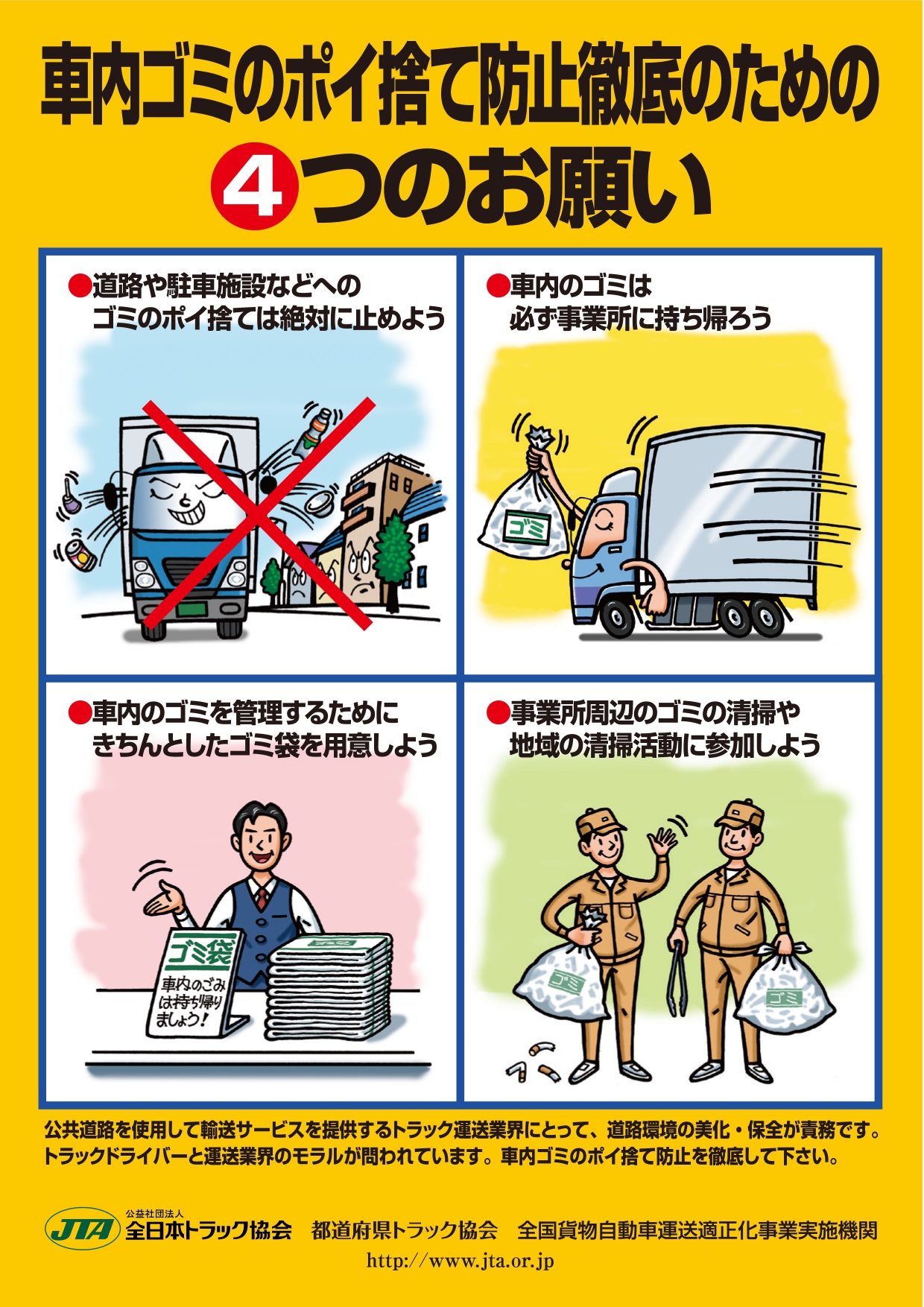 ゴミのポイ捨て対策 全日本トラック協会 Japan Trucking Association