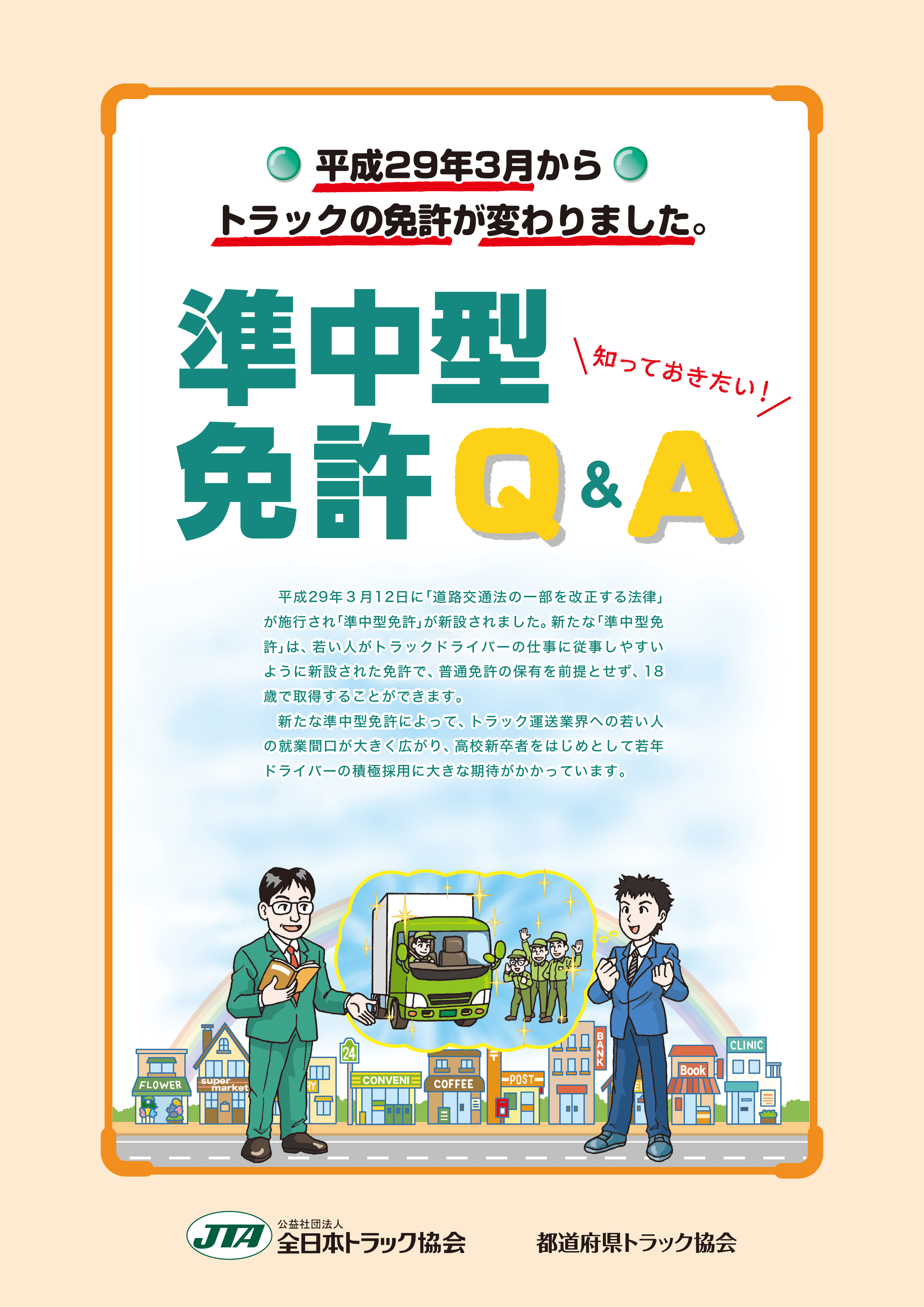 運転免許等にかかる道路交通法改正関係の啓発資料 全日本トラック協会 Japan Trucking Association