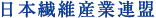 会員一覧 日本繊維産業連盟
