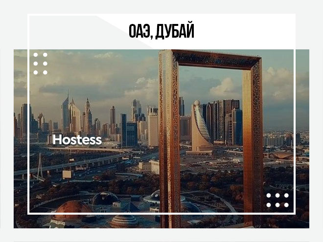 ОАЭ, Дубай Hostess ⋆ Трудоустройство в Дубаи, АбуДаби, Катаре, Омане