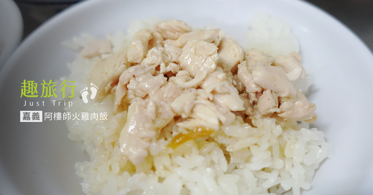 嘉義・小吃 | 在地人晚餐消夜好滋味 阿樓師火雞肉飯