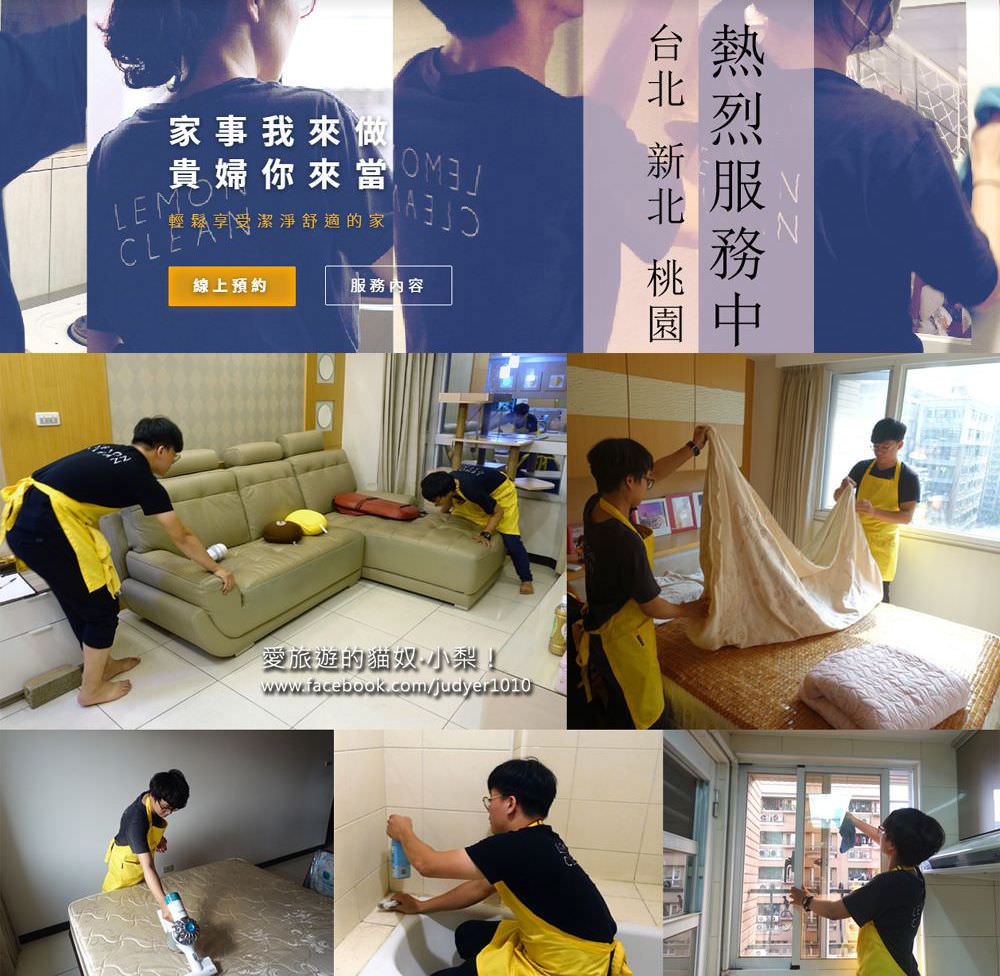 受保護的內容: 台北桃園居家清潔推薦《檸檬清潔》，職業婦女的神救星，幫我把髒亂豬窩，輕鬆變回乾淨舒適的家啦 ！