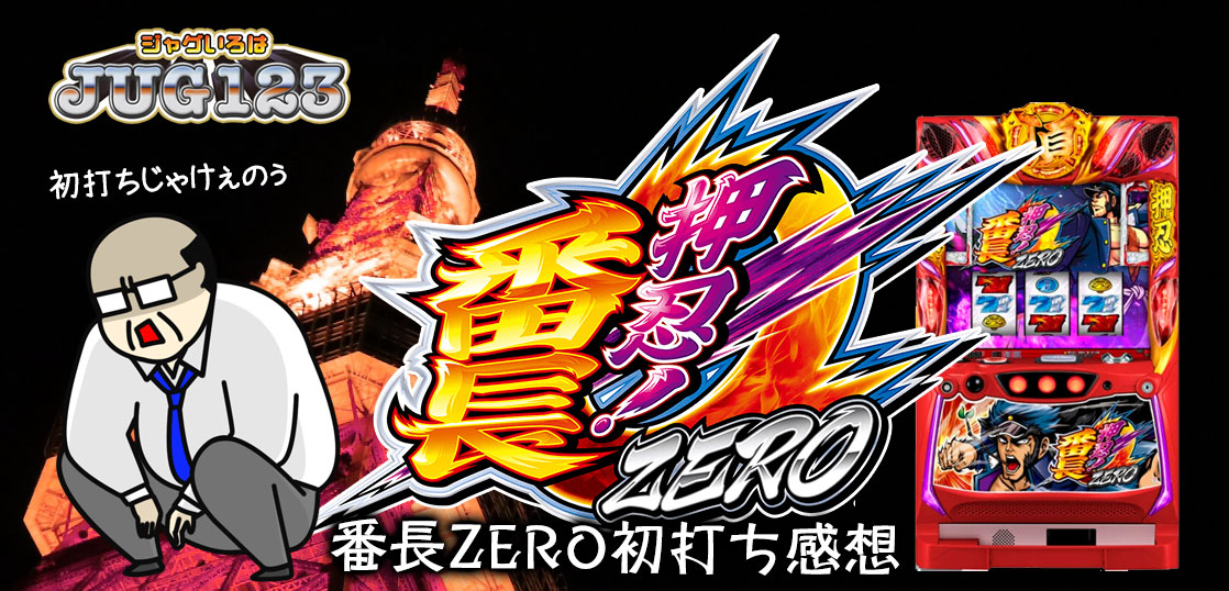 番長ZERO ジャグいろは