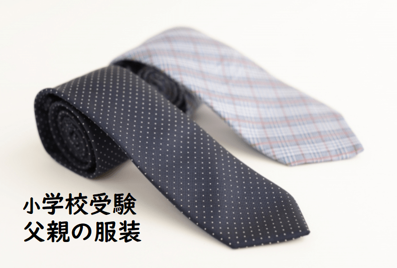 [小学校受験]説明会の服装(父親)スーツ・ネクタイ・シャツ・靴 小学校受験対策研究所