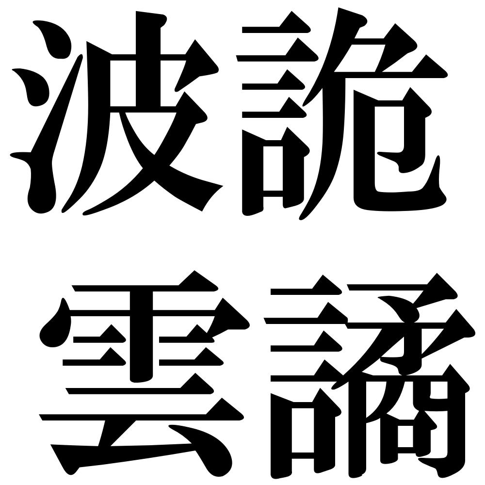 『波詭雲譎（はきうんけつ）』 四字熟語壁紙/画像：ジーソザイズ