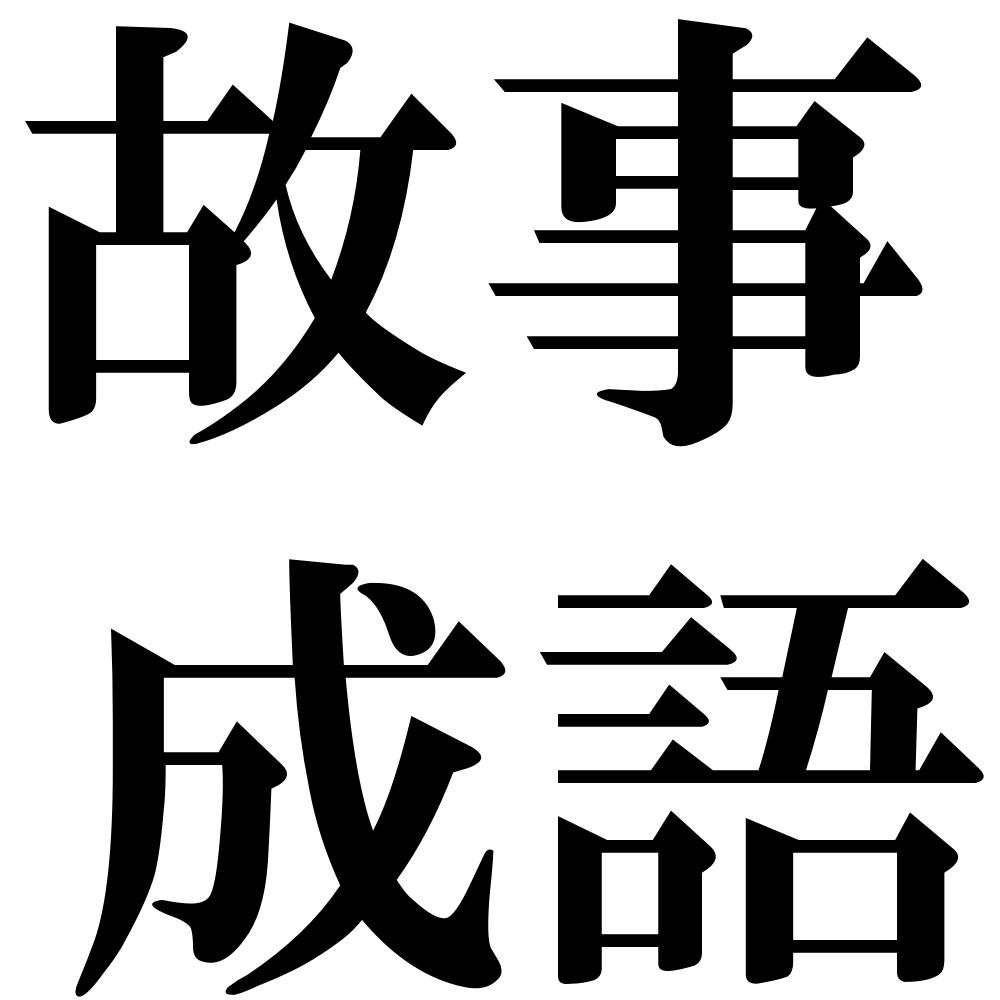 『故事成語（こじせいご）』 四字熟語壁紙/画像：ジーソザイズ
