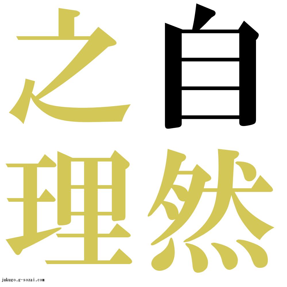 『自然之理（しぜんのり）』 四字熟語壁紙/画像：ジーソザイズ