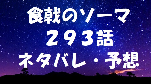 食戟のソーマネタバレあらすじ293話 サージェのクリスマスケーキ