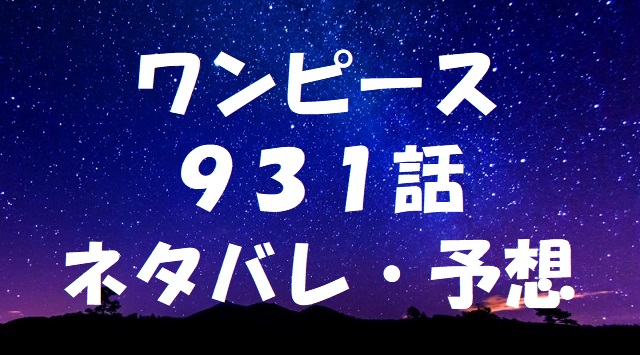 ワンピースネタバレあらすじ931話 サンジがレイドスーツを着用 ワンピースネタバレあらすじ931話 サンジがレイドスーツを着用