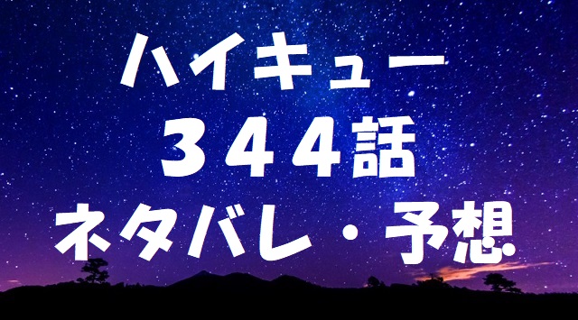 ハイキューネタバレあらすじ344話 星海のブロックアウトに対抗する方法