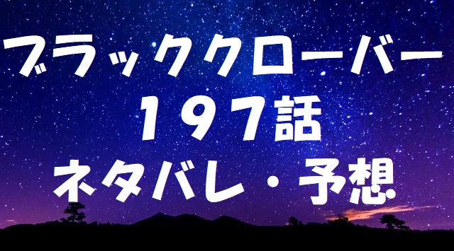 ブラッククローバーネタバレあらすじ197話 アスタが悪魔の一部になる ブラッククローバーネタバレあらすじ197話 アスタが悪魔の一部になる