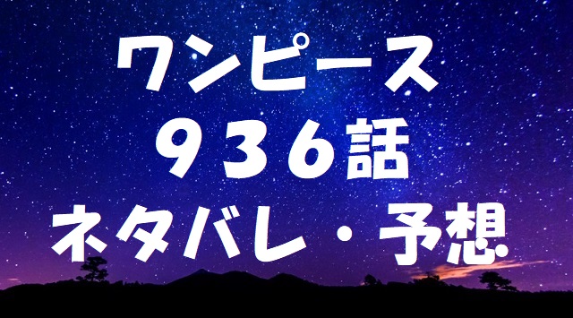 ワンピースネタバレあらすじ936話 河松の正体が明らかになる