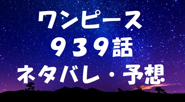 ワンピースネタバレあらすじ939話 ルフィがレイリーの覇気を習得