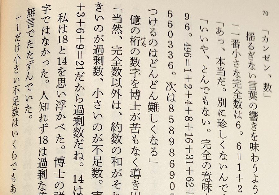 小川洋子】『博士の愛した数式』のあらすじ・内容解説・感想｜純文学のすゝめ 小川洋子】『博士の愛した数式』のあらすじ・内容解説・感想｜純文学のすゝめ