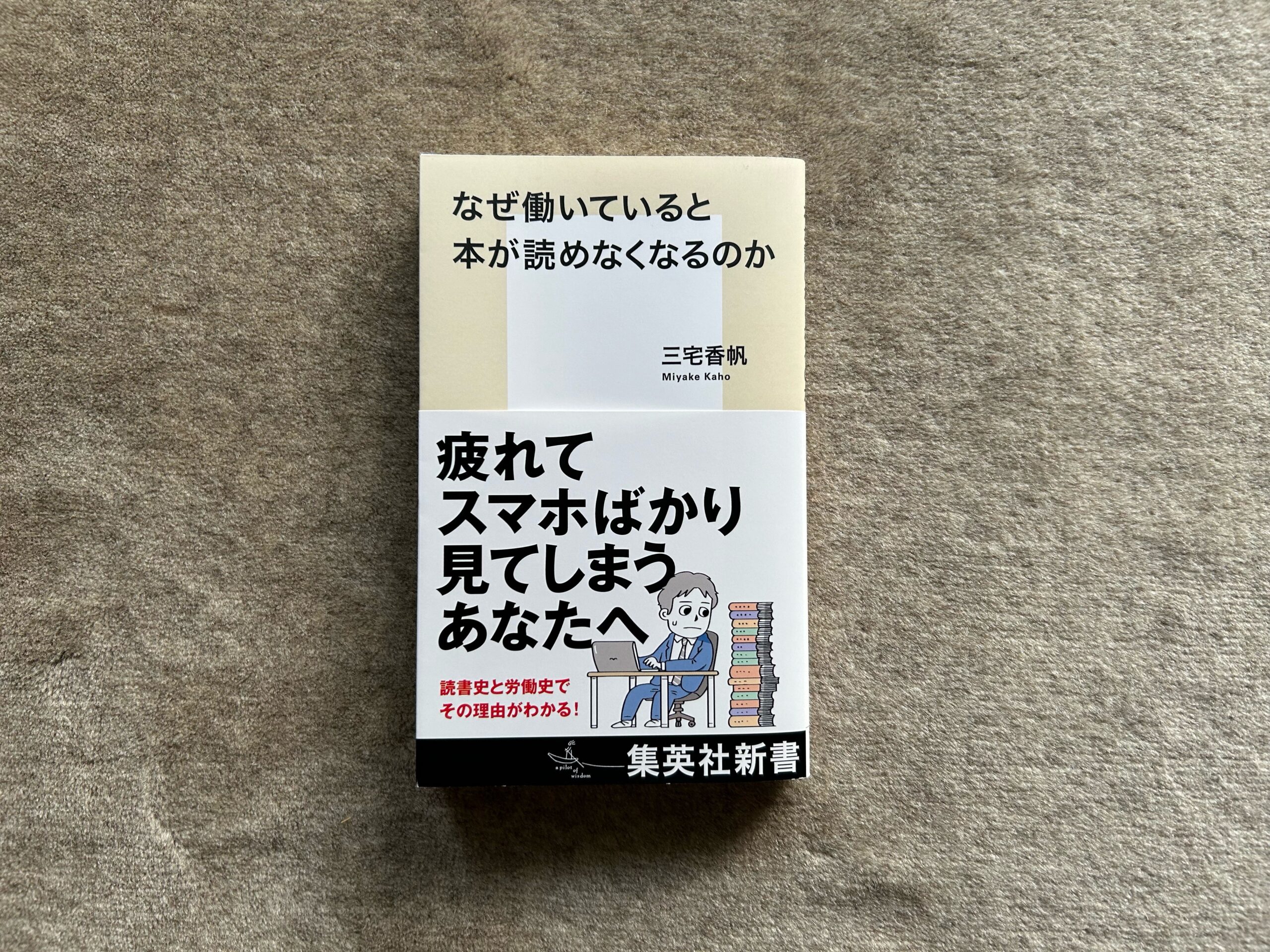 『なぜ働いていると本が読めなくなるのか』｜合同会社ノマド＆ブランディング 大杉 潤