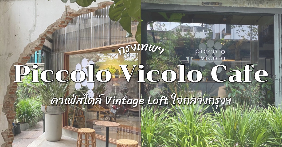 รีวิว คาเฟ่ Piccolo vicolo cafe คาเฟ่กรุงเทพ สไตล์ Vintage Loft คุณ