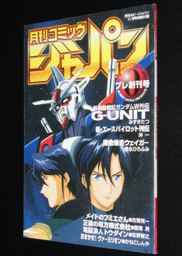 【雑誌付録】月刊コミックジャパン プレ創刊号/ホビージャパン/1997年/ガンダム 絶版漫画専門 じゃんくまうす