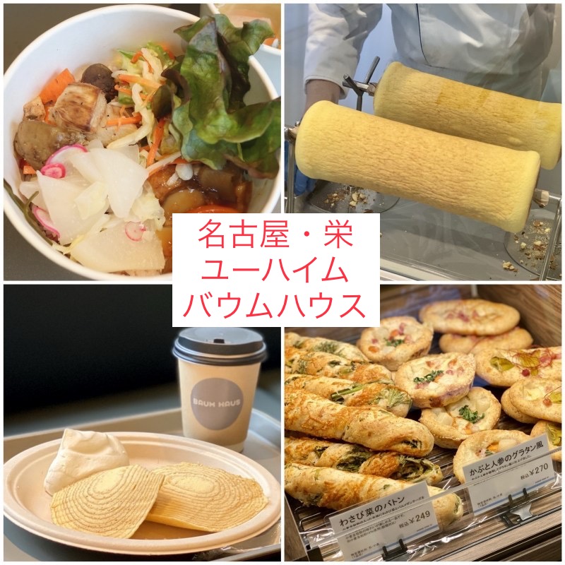名古屋 栄 バウムハウス 焼きたてバウムクーヘンやヘルシーデリのカフェがopen おいしいなごや