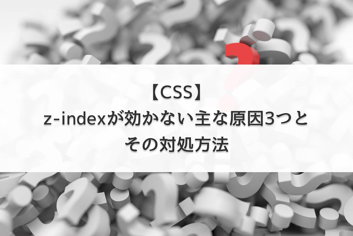 【CSS】zindexが効かない主な原因3つとその対処方法 じゅんぺいブログ