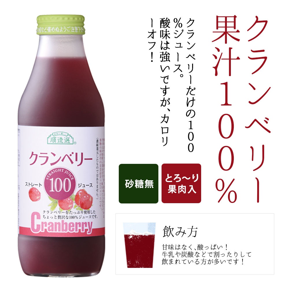 無添加,100％,ストレート,クランベリージュース