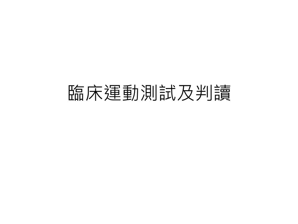 醫療 Acsm 臨床運動測試及判讀 健身醫二三事