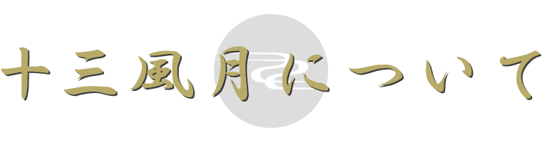 十三風月について