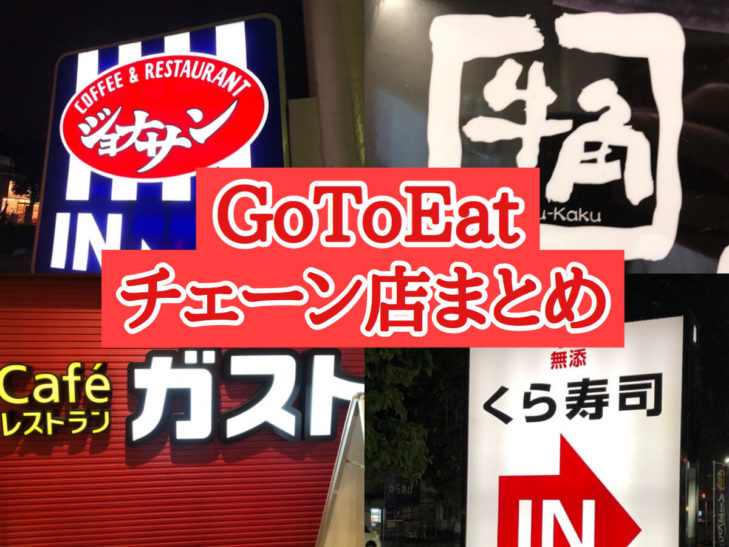 チェーン店？ と思いきや実はそれぞれが独立店舗。東京の「よくある屋号」の店【東京さんぽ図鑑】｜さんたつ By 散歩の達人 Gotoeat｜ネット予約できるファミレス・チェーン店まとめ【早見表】 | さいたまっぷる