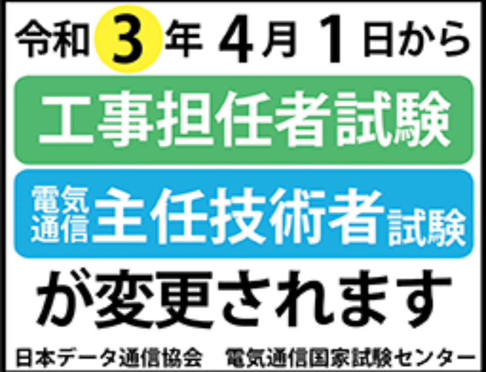 【お知らせ】情報通信エンジニアのご案内 電波受験界
