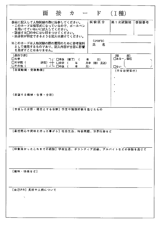 公務員面接カードの雛形・様式・フォーマット【国家1種】｜公務員試験面接カード対策