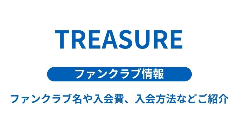 Treasure トレジャー のファンクラブ名や入会費 入会方法などご紹介 K Mode