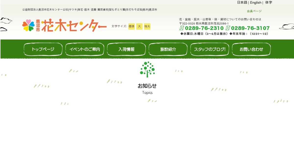 WORKS｜公益財団法人鹿沼市花木センター公社草花･庭木･造園･園芸資材梨もぎとり園手打ちそば処栃木鹿沼市