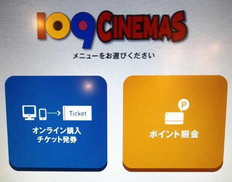 109シネマズ チケット発券方法